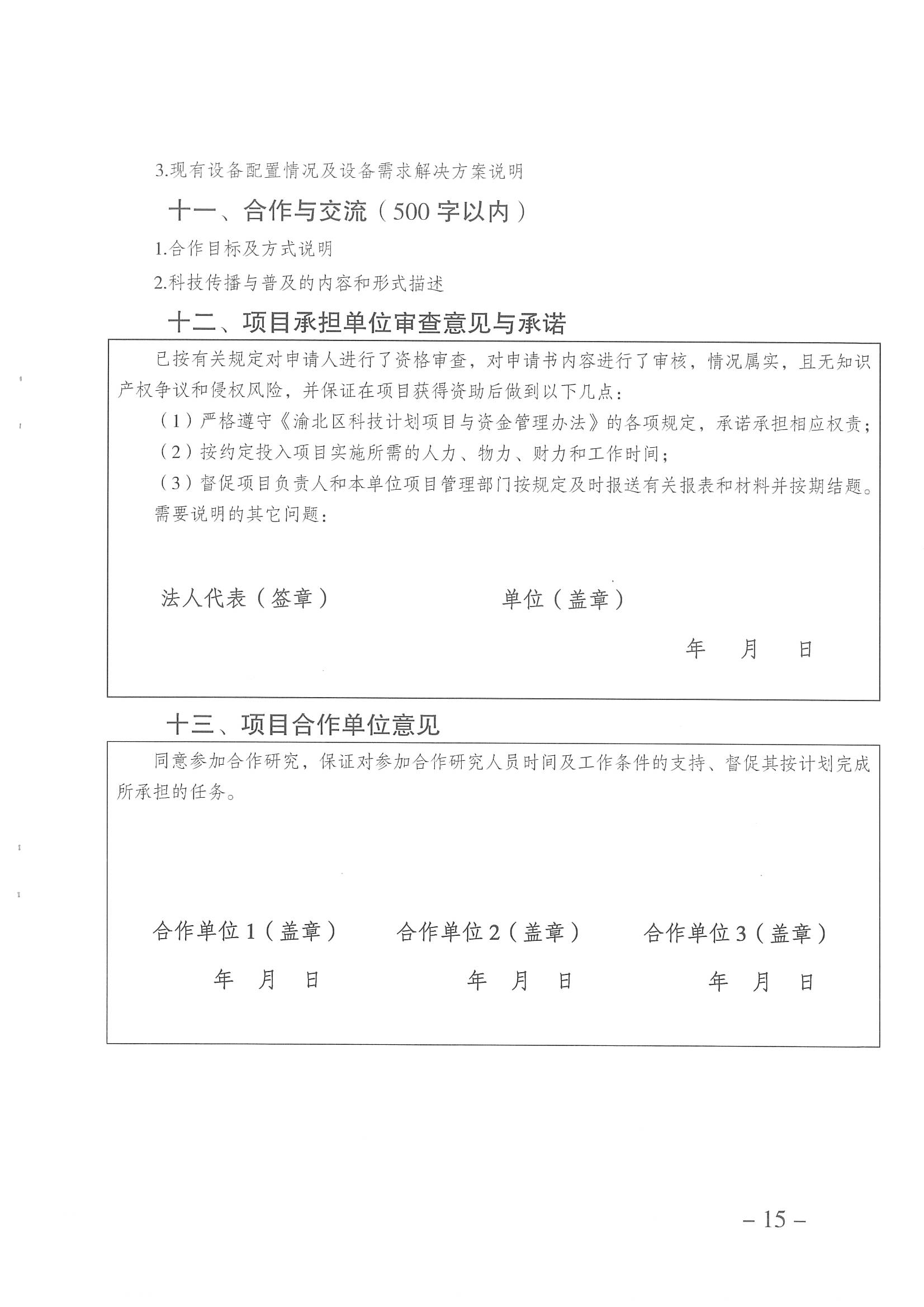 重慶市渝北區(qū)科學技術局關于開展2023年度渝北區(qū)科技計劃項目申報工作的通知