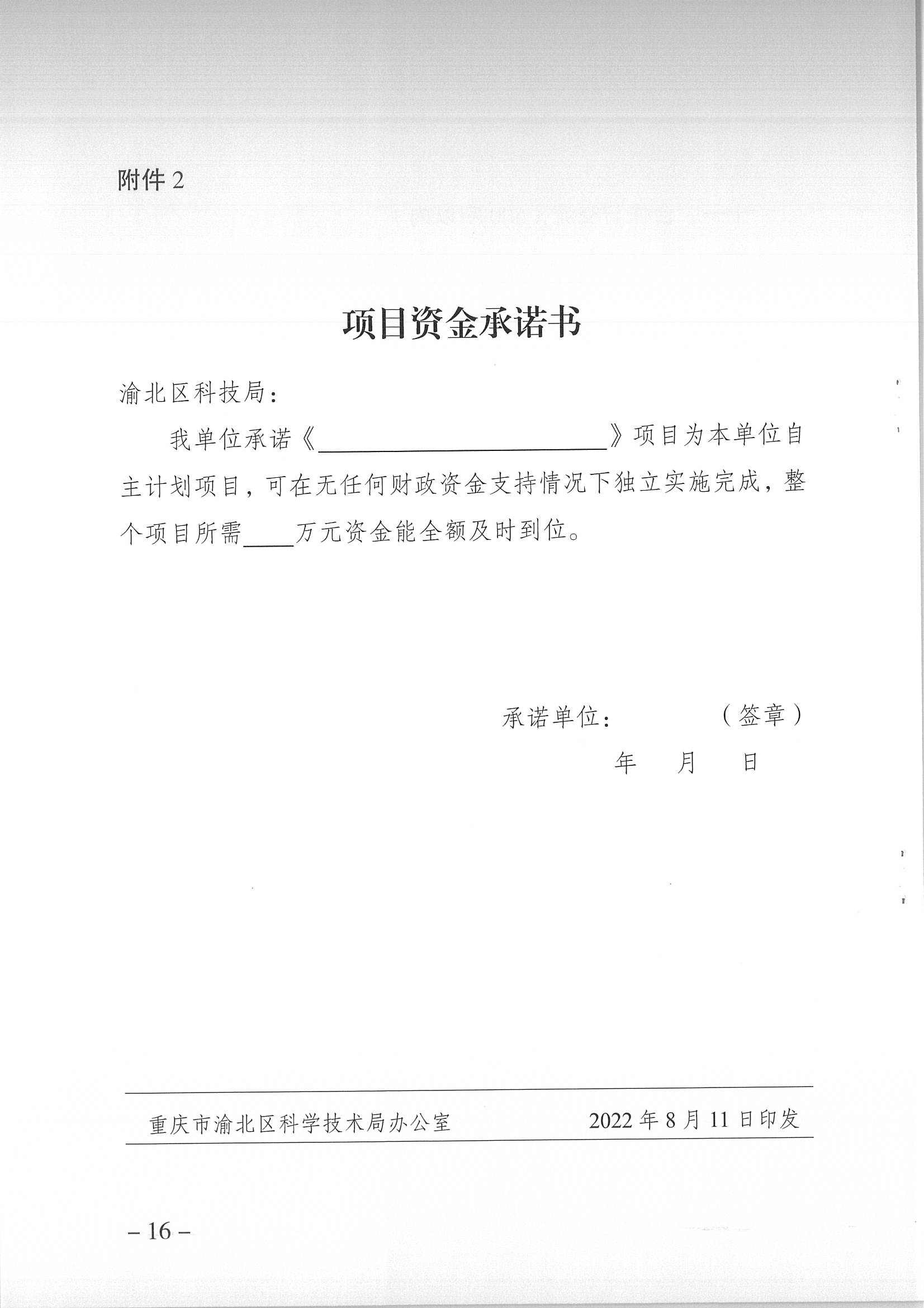 重慶市渝北區(qū)科學技術局關于開展2023年度渝北區(qū)科技計劃項目申報工作的通知